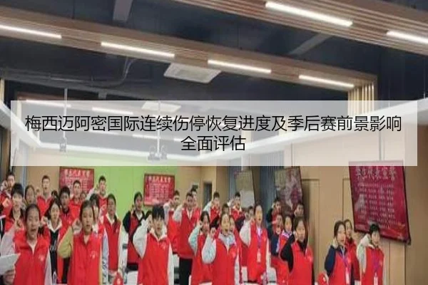梅西迈阿密国际连续伤停恢复进度及季后赛前景影响全面评估