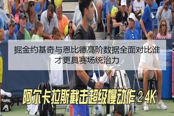 掘金约基奇与恩比德高阶数据全面对比谁才更具赛场统治力