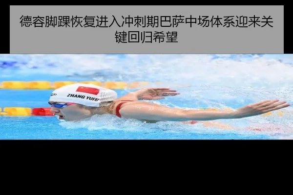 德容脚踝恢复进入冲刺期巴萨中场体系迎来关键回归希望