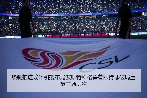 热刺推进埃泽引援布局波斯特科格鲁着眼持球破局重塑前场层次