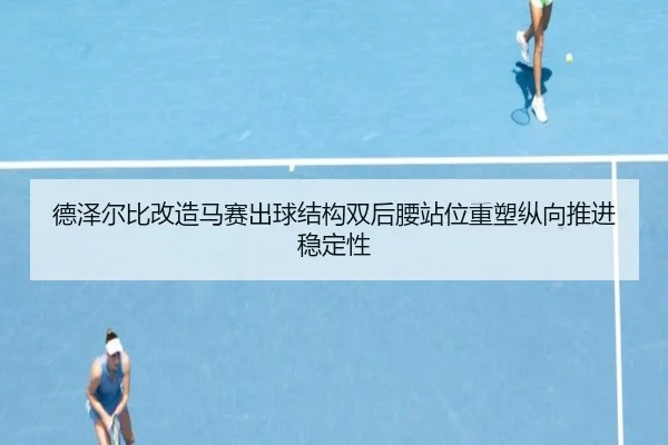de-ze-er-bi-gai-zao-ma-sai-chu-qiu-jie-gou-shuang-hou-yao-zhan-wei-zhong-su-zong-xiang-tui-jin-wen-ding-xing-2-544.jpg