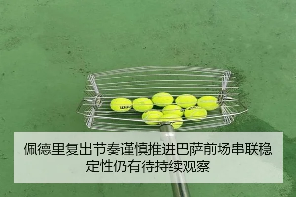 pei-de-li-fu-chu-jie-zou-jin-shen-tui-jin-ba-sa-qian-chang-chuan-lian-wen-ding-xing-reng-you-dai-chi-xu-guan-cha-2-776.jpg