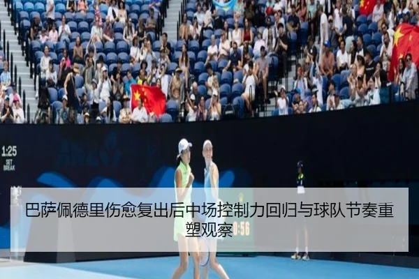 巴萨佩德里伤愈复出后中场控制力回归与球队节奏重塑观察