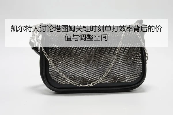 凯尔特人讨论塔图姆关键时刻单打效率背后的价值与调整空间