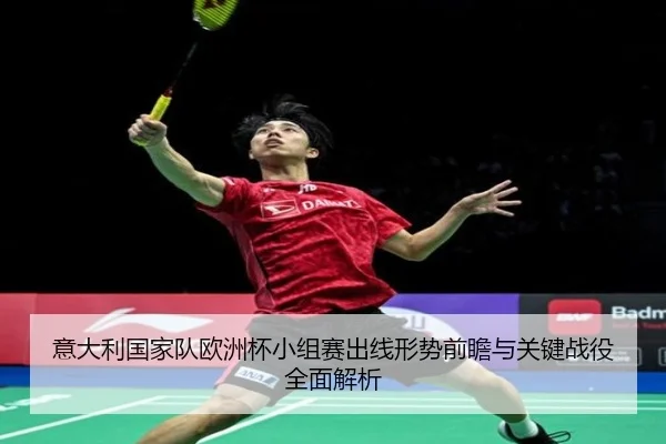 意大利国家队欧洲杯小组赛出线形势前瞻与关键战役全面解析