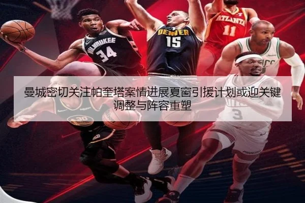 曼城密切关注帕奎塔案情进展夏窗引援计划或迎关键调整与阵容重塑