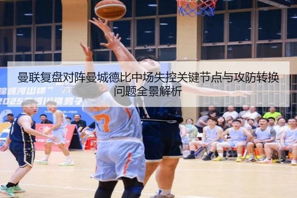 曼联复盘对阵曼城德比中场失控关键节点与攻防转换问题全景解析