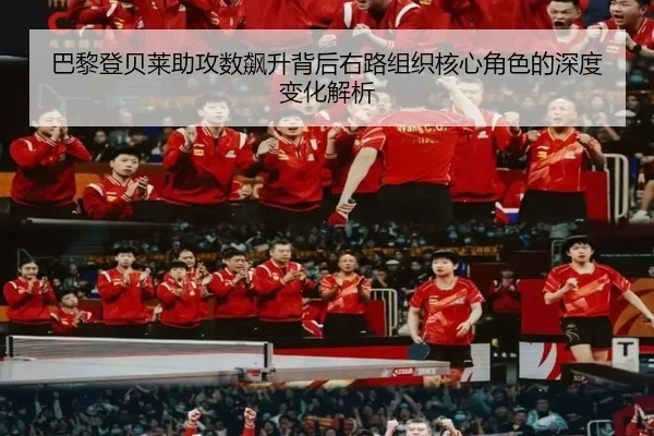 巴黎登贝莱助攻数飙升背后右路组织核心角色的深度变化解析