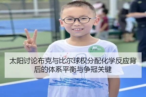 太阳讨论布克与比尔球权分配化学反应背后的体系平衡与争冠关键