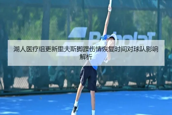 湖人医疗组更新里夫斯脚踝伤情恢复时间对球队影响解析