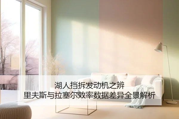 湖人挡拆发动机之辨 里夫斯与拉塞尔效率数据差异全景解析